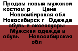 Продам новый мужской костюм р.46 › Цена ­ 1 400 - Новосибирская обл., Новосибирск г. Одежда, обувь и аксессуары » Мужская одежда и обувь   . Новосибирская обл.